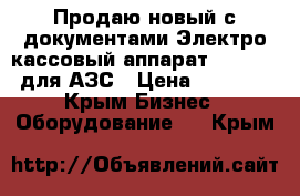 Продаю новый с документами Электро-кассовый аппарат ND-797-01 для АЗС › Цена ­ 65 000 - Крым Бизнес » Оборудование   . Крым